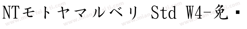 NTモトヤマルベリ Std W4字体转换